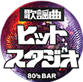 広島・流川のレコードバー｜80'sBARBAR歌謡曲ヒットスタジオ